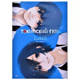 Токийский гуль: zakki картинка 361343 - МосИгра